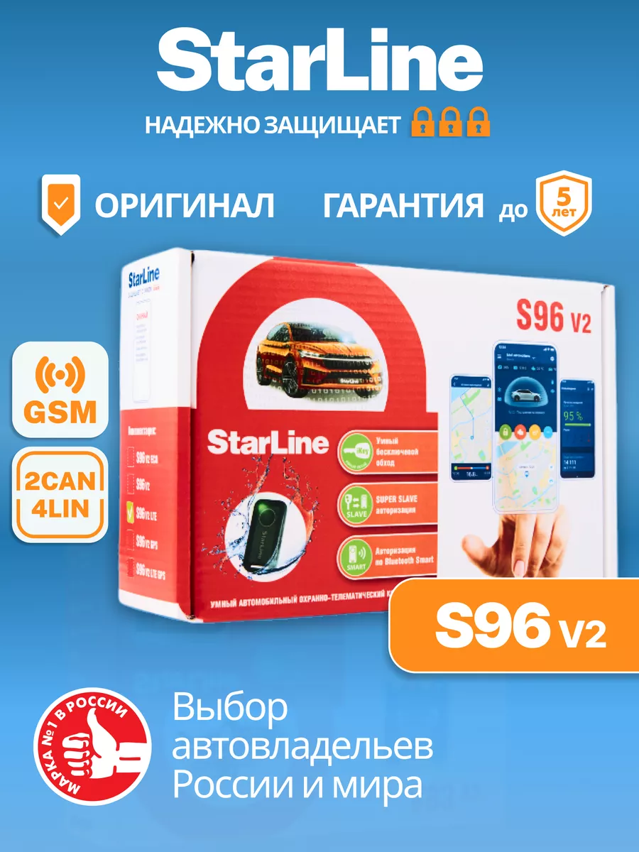 Автосигнализация S96 v2 BT 2CAN+4LIN 2SIM GSM StarLine 43060439 купить за  18 895 ₽ в интернет-магазине Wildberries