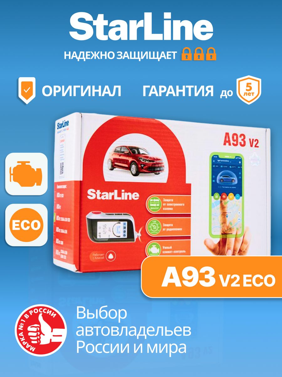 Автосигнализация с автозапуском A93 v2 ECO обратной связью StarLine  43060440 купить за 9 736 ₽ в интернет-магазине Wildberries