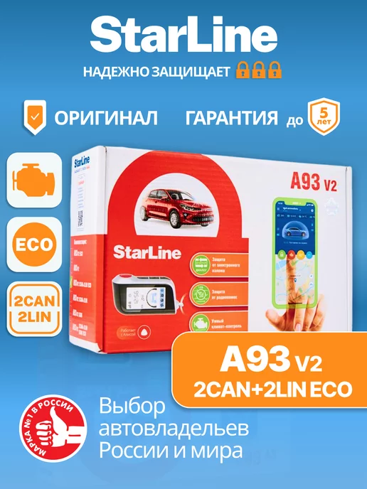 StarLine Сигнализация с автозапуском A93 v2 2CAN+2LIN ECO