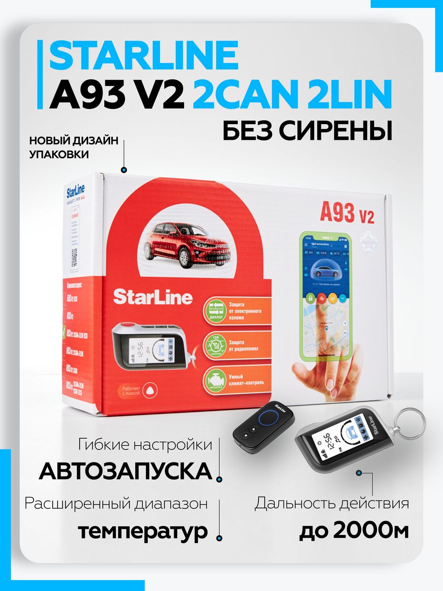 Автосигнализация с автозапуском A93 V2 2CAN+2LIN StarLine 43060445 купить в  интернет-магазине Wildberries