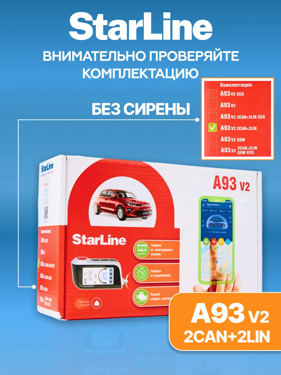 Автосигнализация с автозапуском A93 V2 2CAN+2LIN StarLine 43060445 купить в  интернет-магазине Wildberries