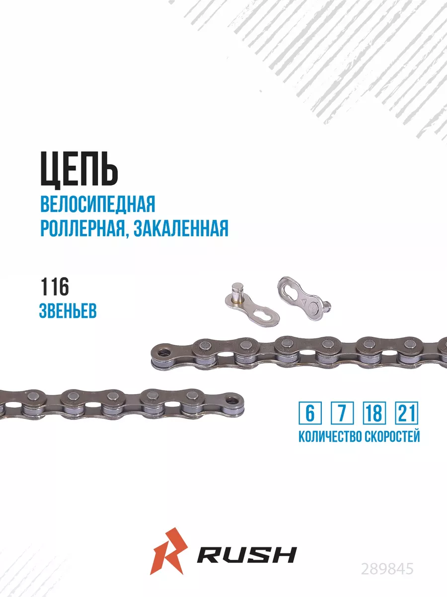 Цепь велосипедная 6 7 18 21 скорость 116 звеньев