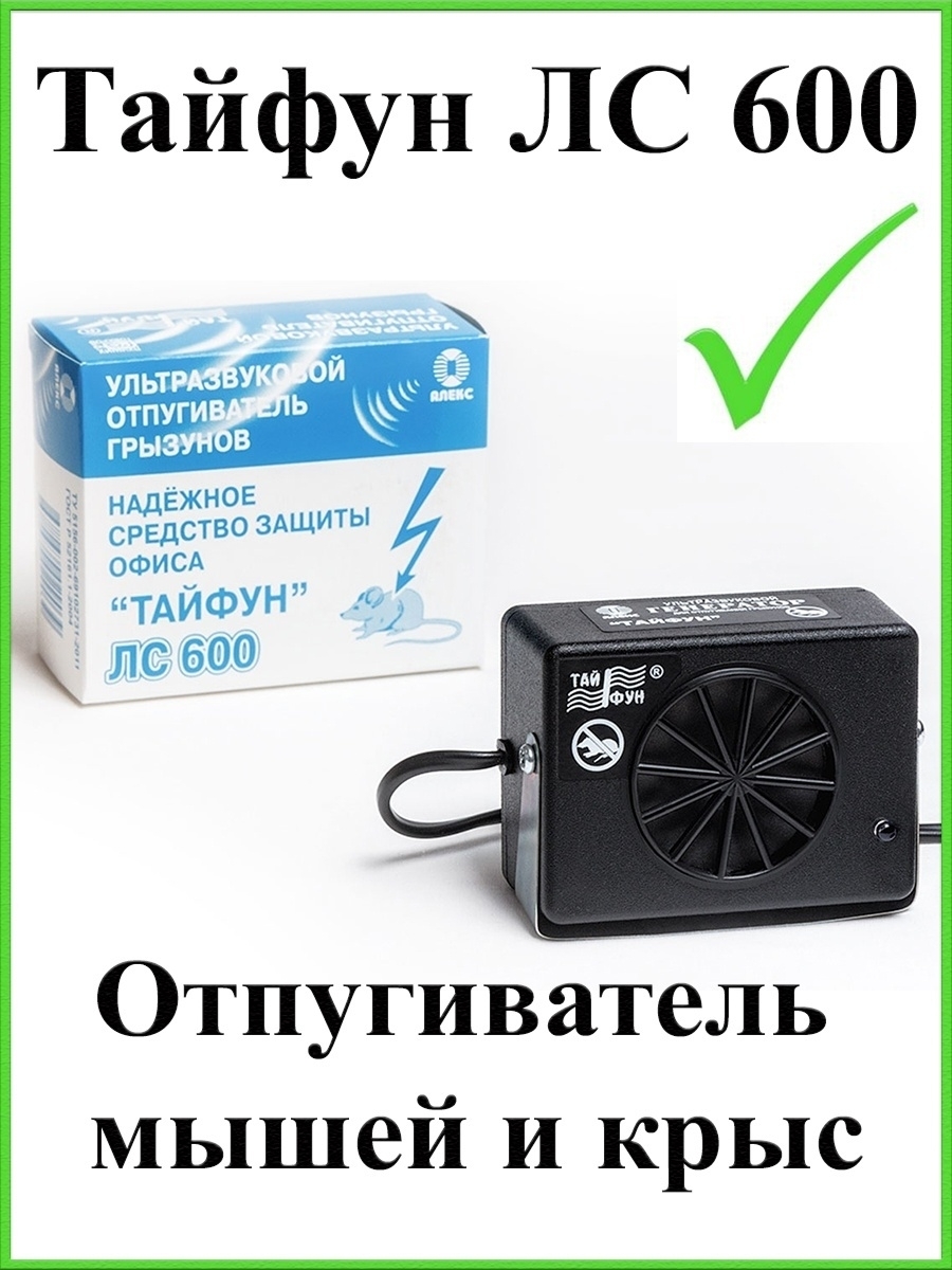 Отпугиватель тайфун. Тайфун лс-600. Тайфун 600. Мышка Тайфун. Тайфун отпугиватель мышей и крыс отзывы.