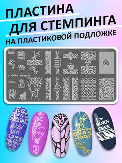 Пластина для стемпинга для ногтей FORNAIL 43062111 купить за 153 ₽ в интернет-магазине Wildberries