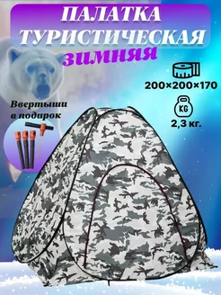 Палатка зимняя туристическая CoolFishing 43063483 купить за 1 807 ₽ в интернет-магазине Wildberries