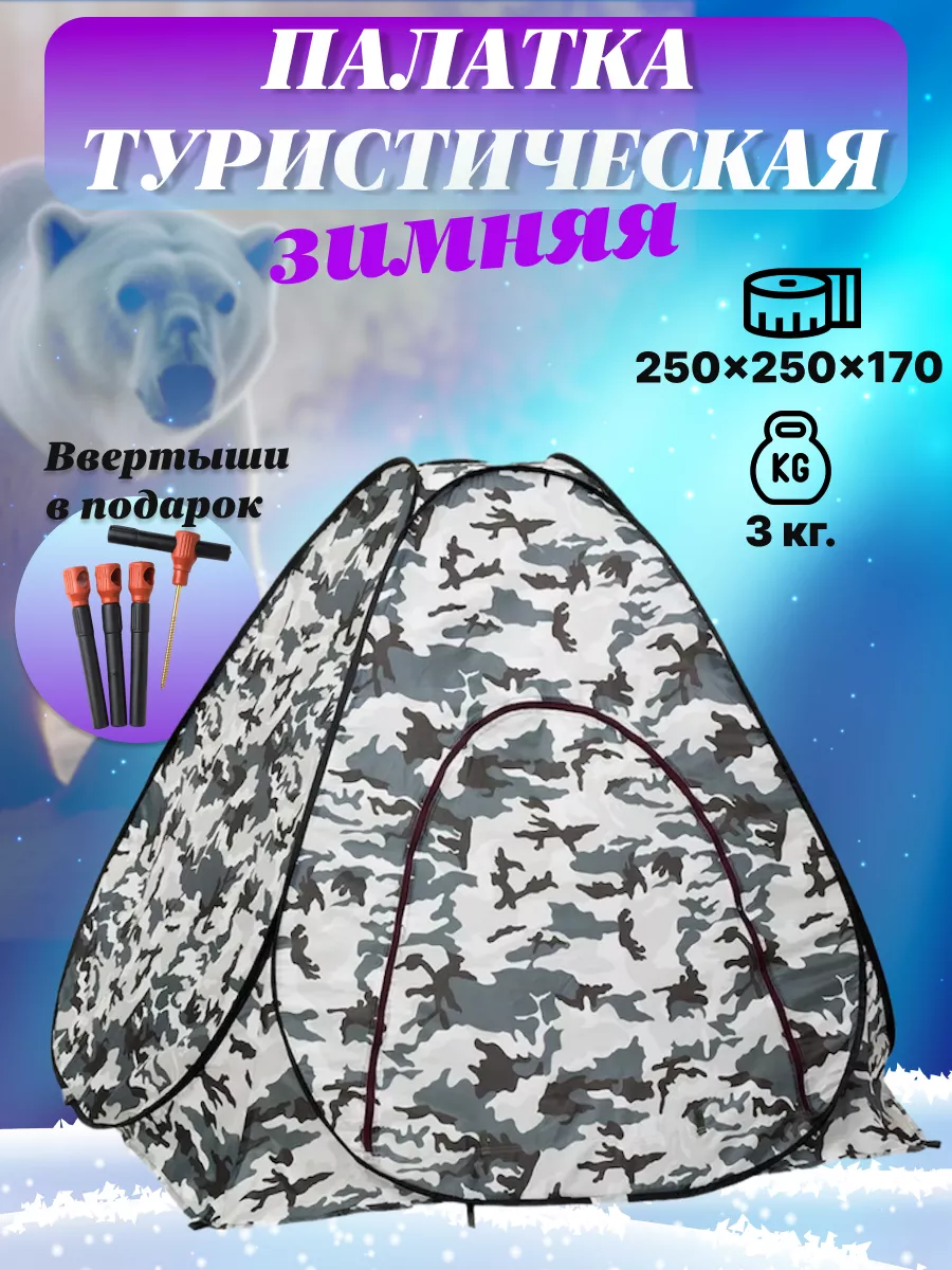 Палатка зимняя...