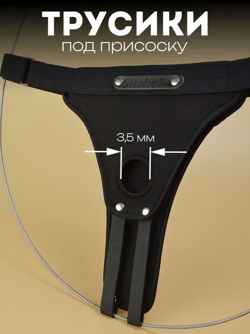 SITABELLA Трусики-страпон для фаллоимитатора с присоской S-L, черный, фото 2