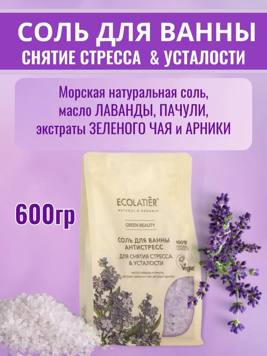 Соль для ванны морская натуральная Лаванда 600 г ECOLATIER 43066180 купить  в интернет-магазине Wildberries