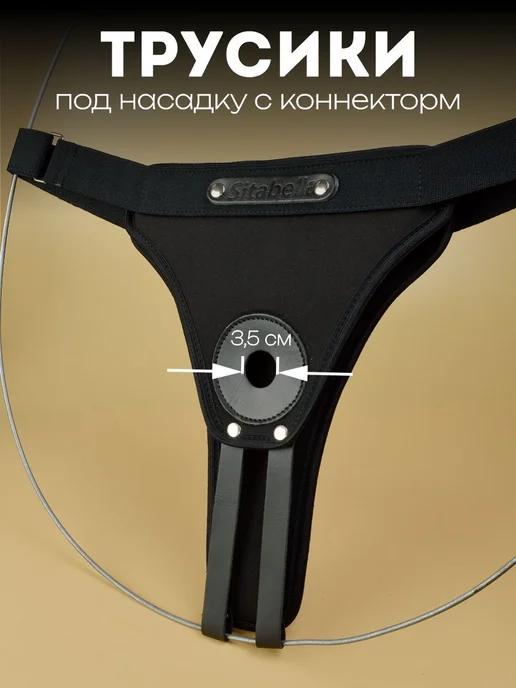SITABELLA Трусики-страпон с коннектором S-L, черный, фото 2