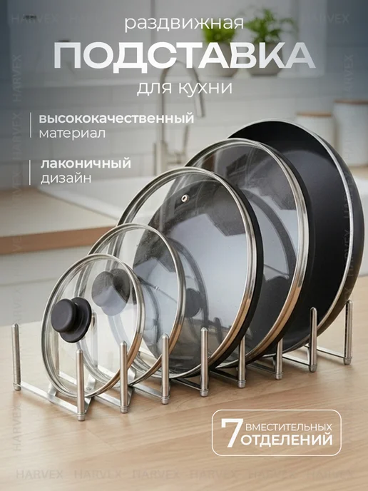 Подставка для крышек раздвижная металл HARVEX