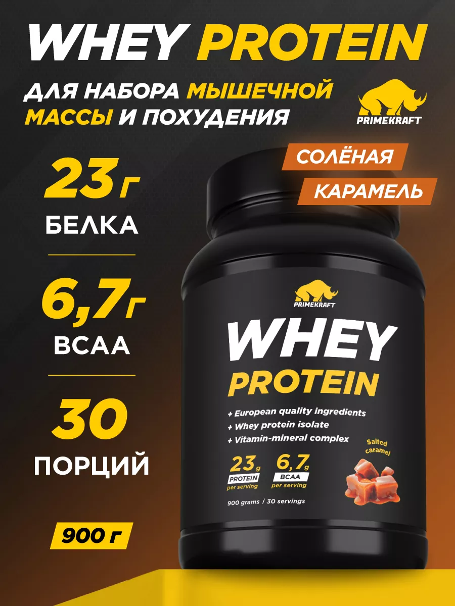 Протеин сывороточный Whey Protein, Соленая карамель, 900 г Prime Kraft  43070143 купить за 1 957 ₽ в интернет-магазине Wildberries