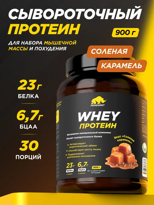 Prime Kraft Протеин сывороточный Whey Protein, Соленая карамель, 900 г, 900 г