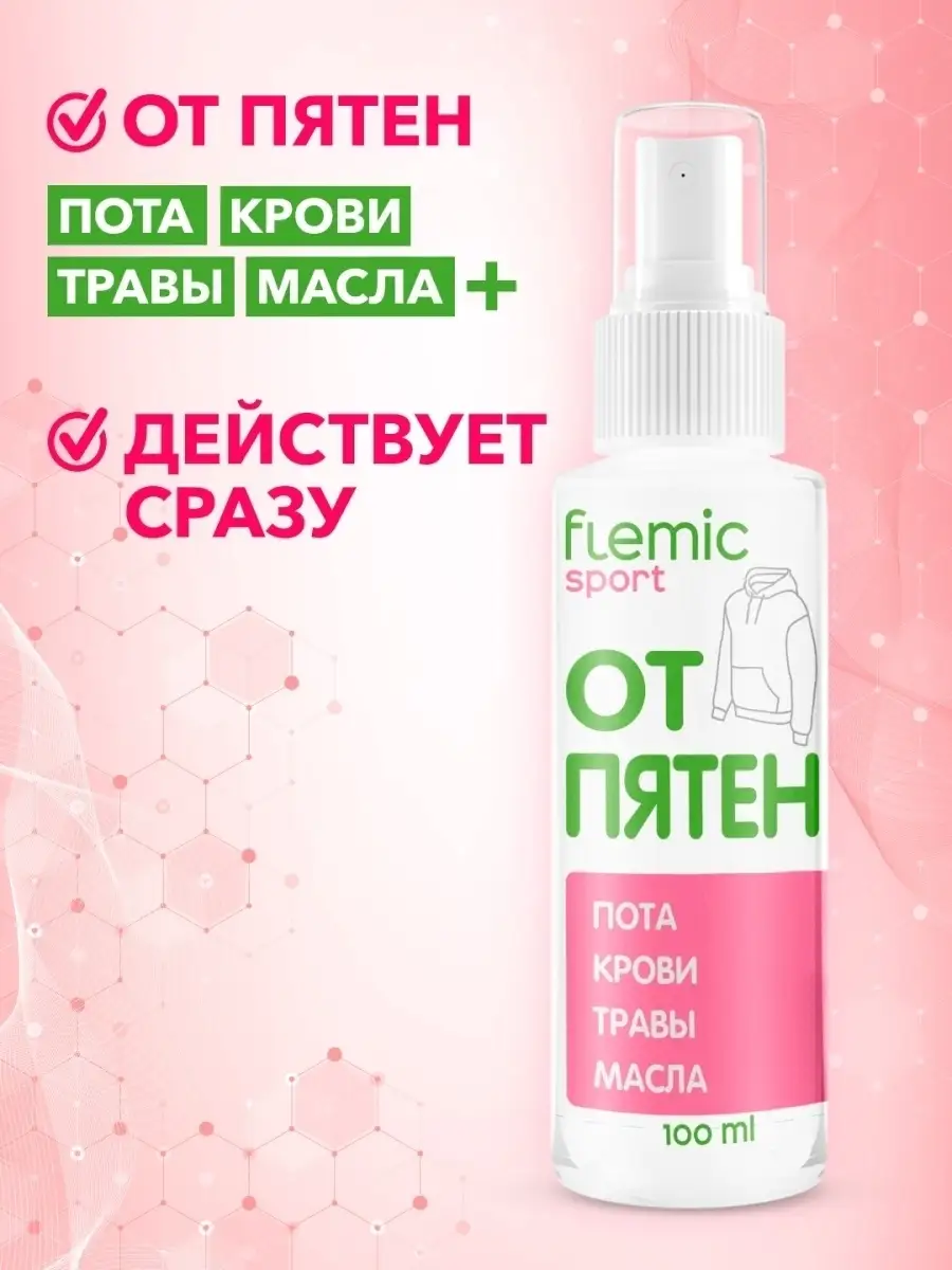 Пятновыводитель для спортивной одежды Flemic 43072785 купить за 297 ₽ в  интернет-магазине Wildberries