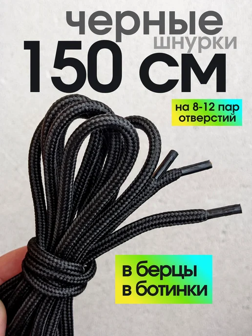 0neness Шнурки 150 см для берцев и ботинок прочные толстые длинные, черный