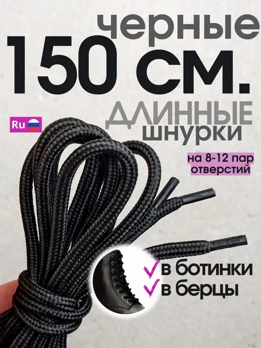 0neness Шнурки 150 см для берцев и ботинок прочные толстые длинные, черный, фото 8