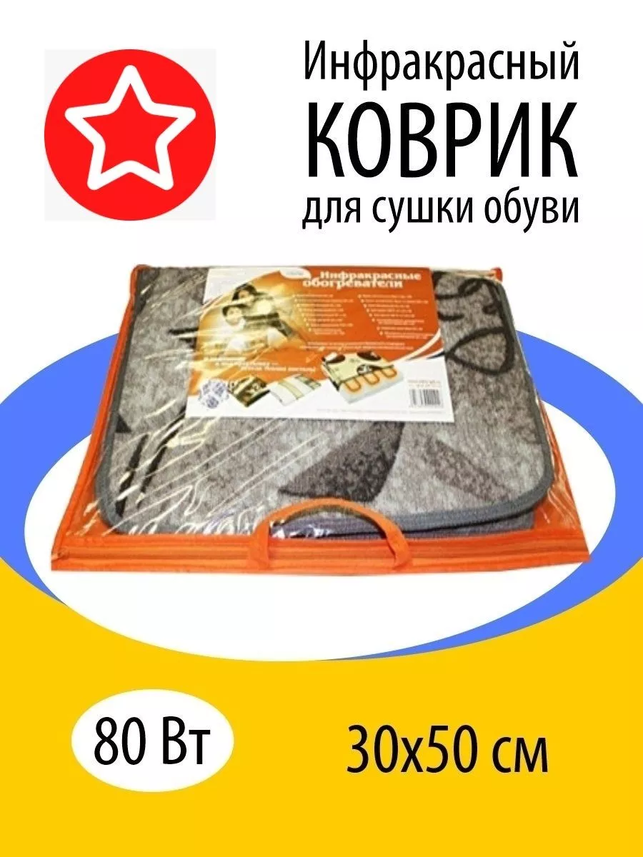 Инфракрасный коврик для сушки обуви 30х50см,Электрогрелка Сушка для обуви  43076784 купить в интернет-магазине Wildberries