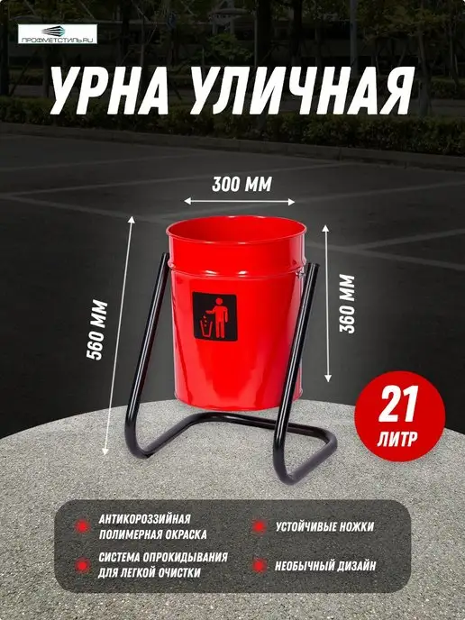 ПРОФМЕТСТИЛЬ Урна уличная