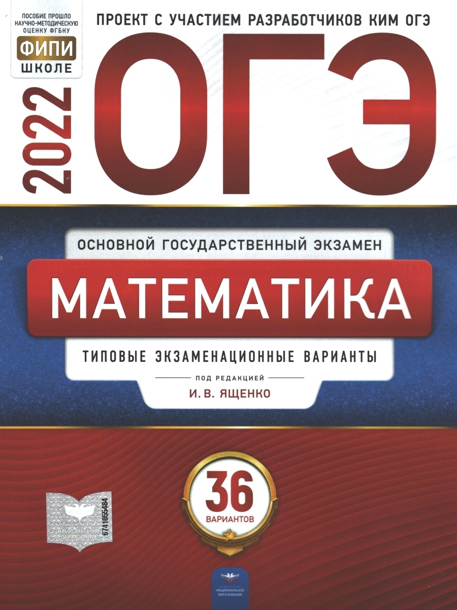 Ященко. ОГЭ 2022. Математика. Типовые экзаменационные варианты. 36  вариантов. ФИПИ Национальное Образование 43076884 купить в  интернет-магазине Wildberries