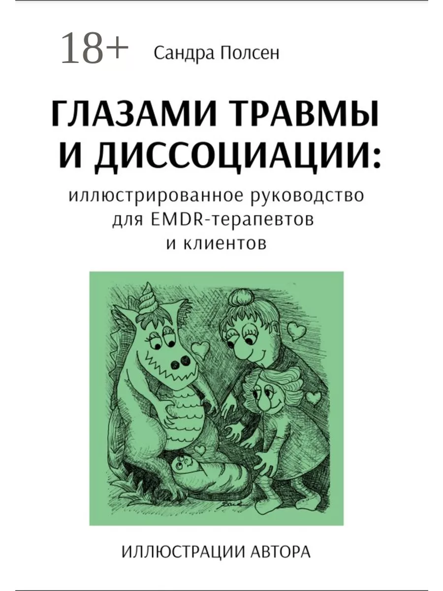 Глазами травмы и диссоциации 43077574 купить за 1 596 ₽ в интернет-магазине  Wildberries