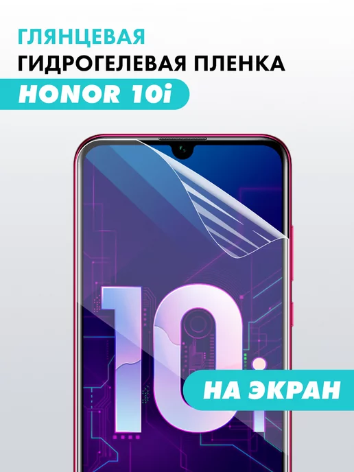 Suns Store Гидрогелевая защитная пленка для Honor 10I, белый