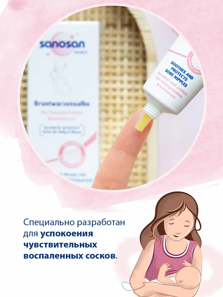 Бальзам для сосков и кожи груди (Ланолин), 30 мл SANOSAN 43077967 купить за  681 ₽ в интернет-магазине Wildberries