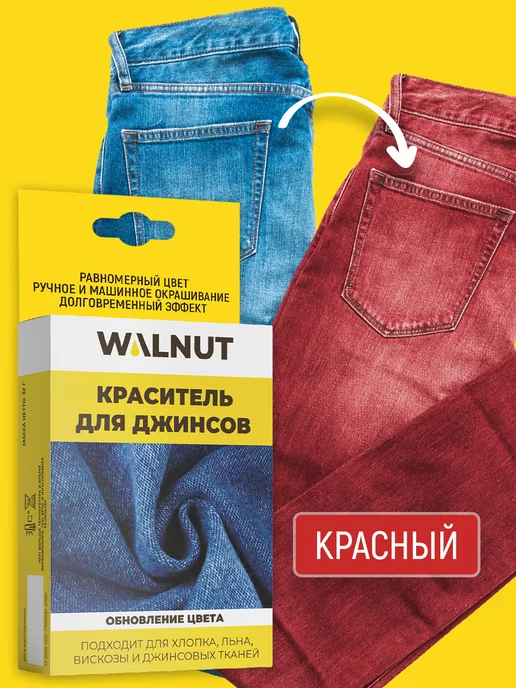 WALNUT Универсальный органический краситель для ткани