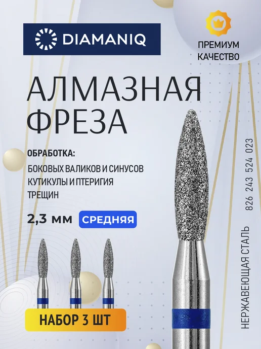 DIAMANIQ Фреза для маникюра и педикюра пламя для кутикулы, 3 шт