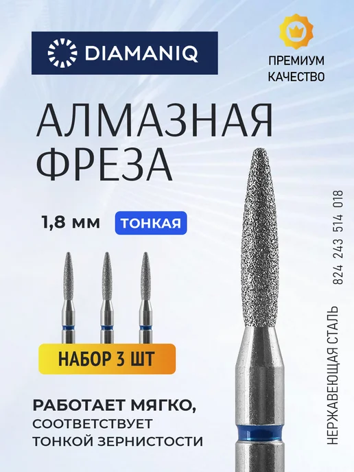 DIAMANIQ Фреза для маникюра и педикюра пламя для кутикулы, 3 шт