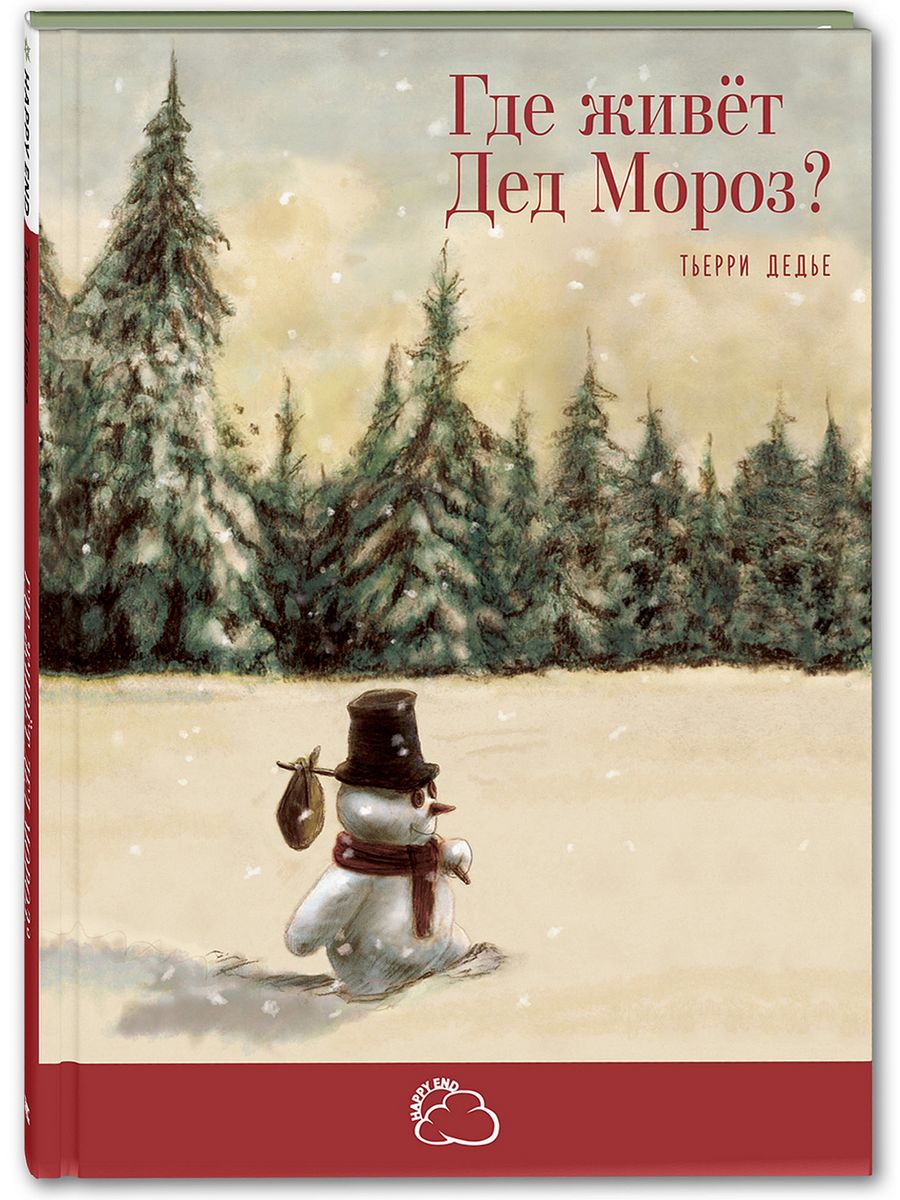 Где живёт Дед Мороз? Энас-Книга 43081714 купить в интернет-магазине  Wildberries