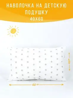 Съемная наволочка на детскую подушку 40х60 см Про Сон 43082718 купить за 264 ₽ в интернет-магазине Wildberries