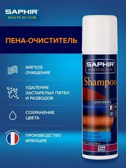 Шампунь Пена-очиститель для обуви из кожи и замши Saphir 43082942 купить за 1 310 ₽ в интернет-магазине Wildberries