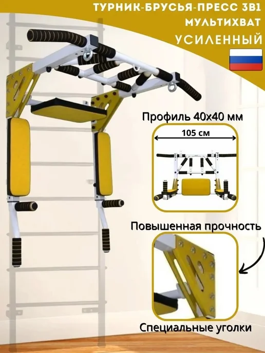 Sportlim Турник 3в1 для шведской стенки Бело-желтый, желтый