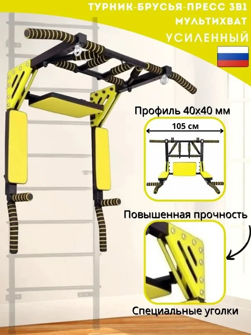 Sportlim Турник 3в1 для шведской стенки Черно-желтый, черный