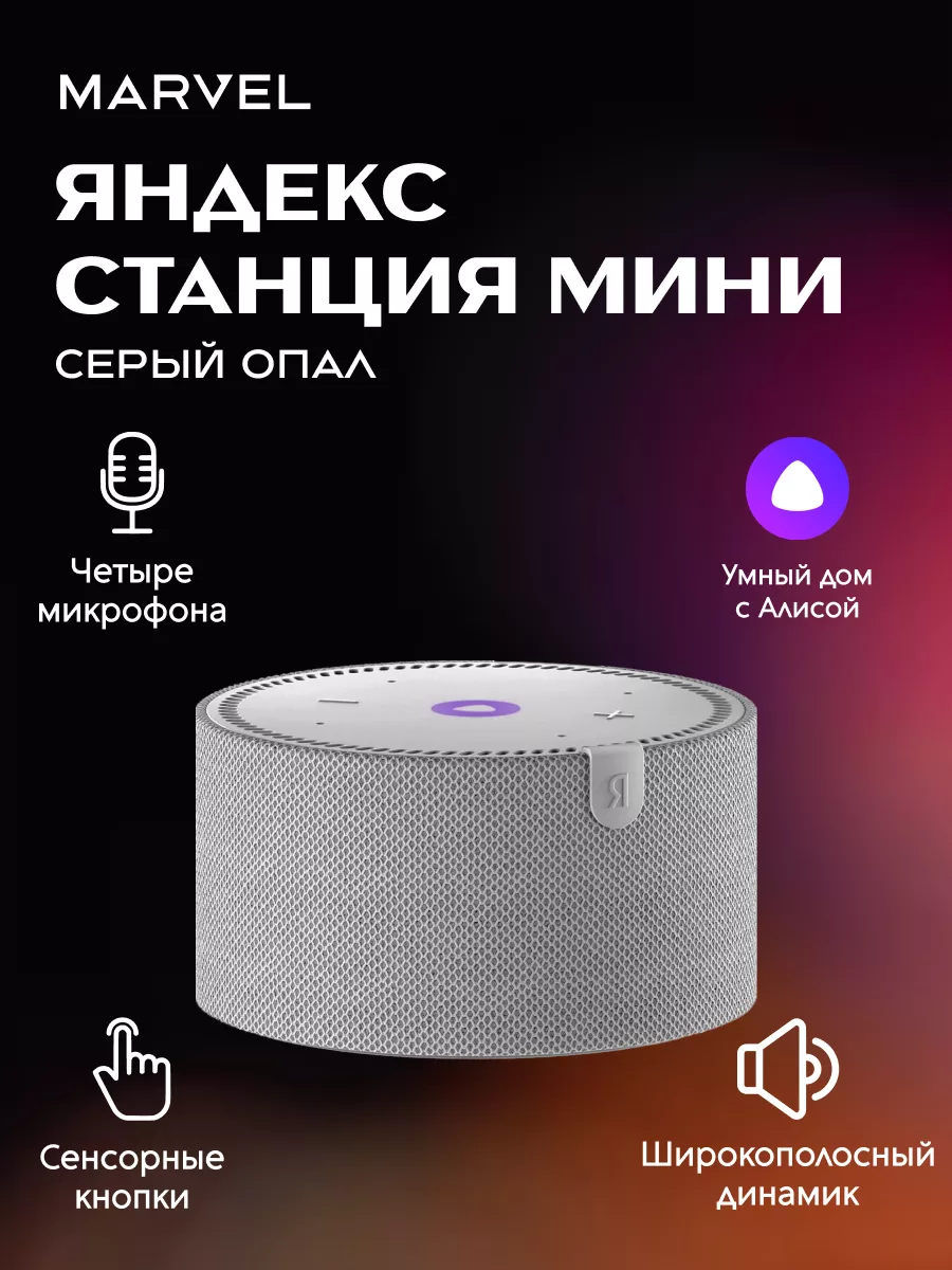 Yandex Новая Станция Мини - умная колонка с Алисой Серая