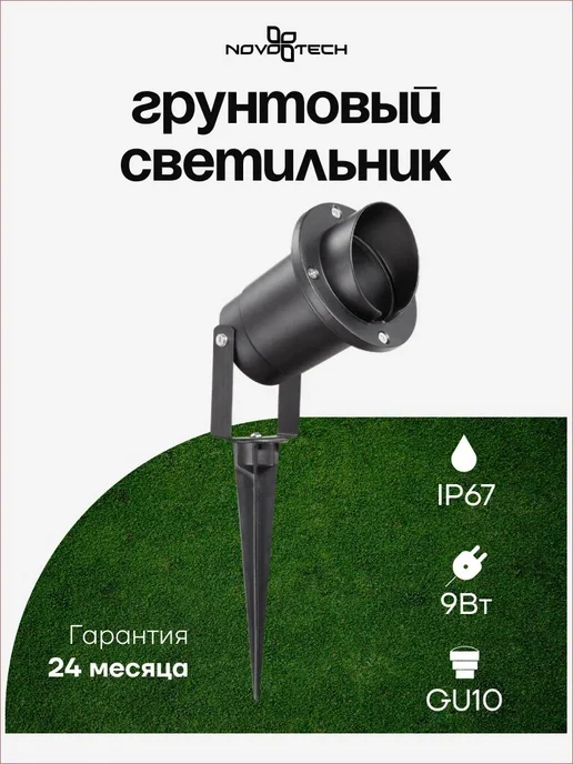 Novotech Ландшафтный грунтовый светильник LANDSCAPE 369954, черный