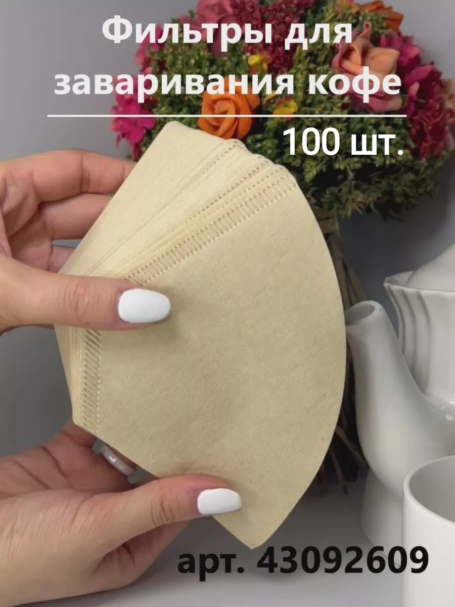 Фильтры для заваривания кофе в воронке или кофеварке