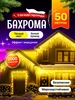 Гирлянда уличная бахрома теплая 50 м МОРОЗКА 43095436 купить за 1 777 ₽ в интернет‑магазине Wildberries