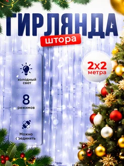 Гирлянда штора 2x2 на окно МОРОЗКА 43095443 купить за 293 ₽ в интернет-магазине Wildberries