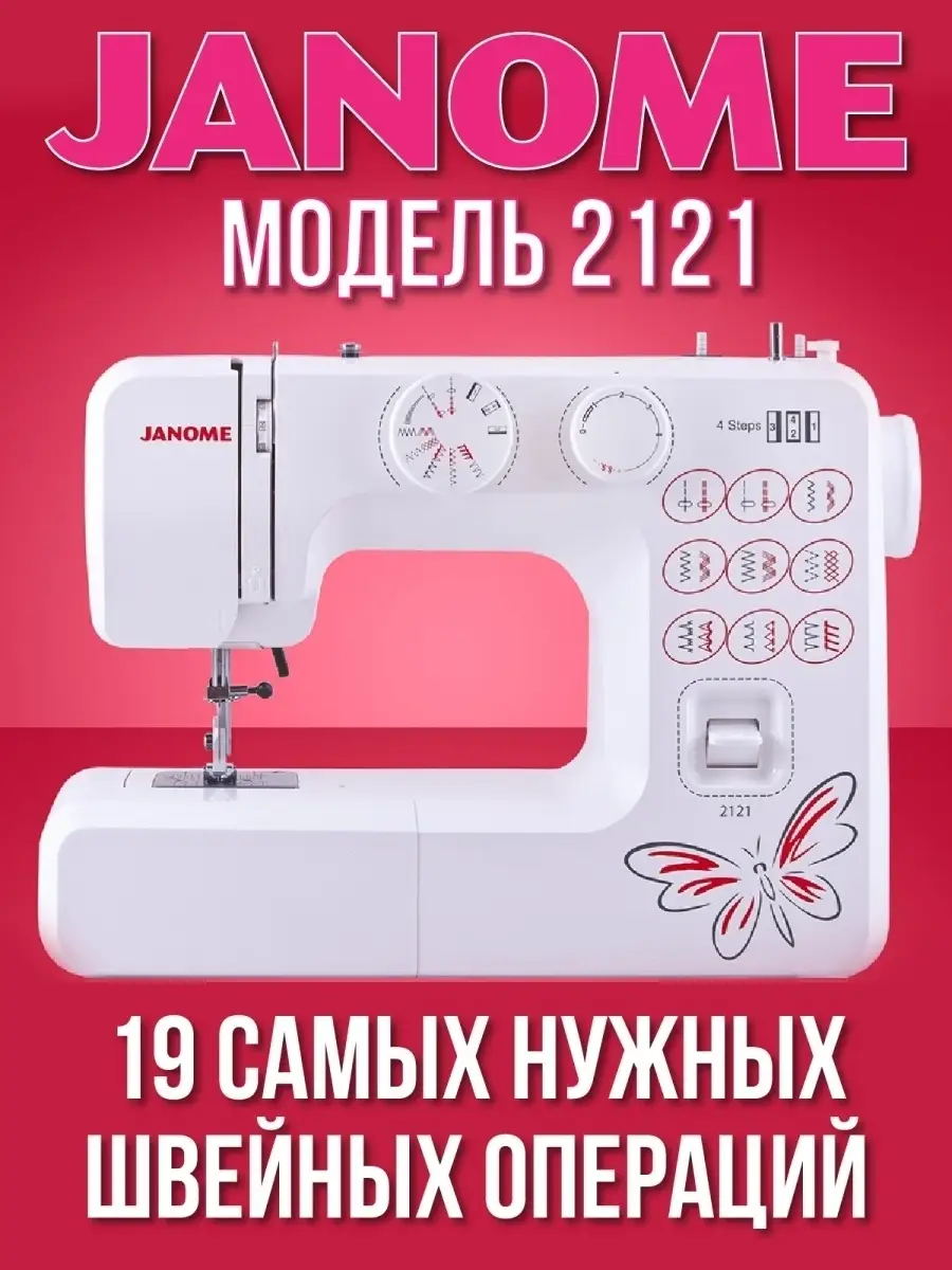 Швейная машина Janome 2121/машинка/Джаноме/Бытовая техника Janome 43095492  купить в интернет-магазине Wildberries