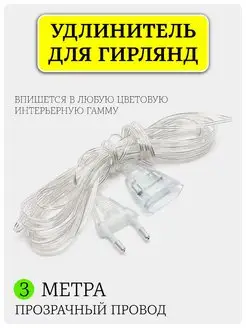 Удлинитель для гирлянды сетевой 3м и 5м СНЕГУРКА 43098235 купить за 138 ₽ в интернет-магазине Wildberries