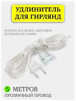 Удлинитель для гирлянды сетевой 3м и 5м СНЕГУРКА 43098236 купить за 158 ₽ в интернет-магазине Wildberries