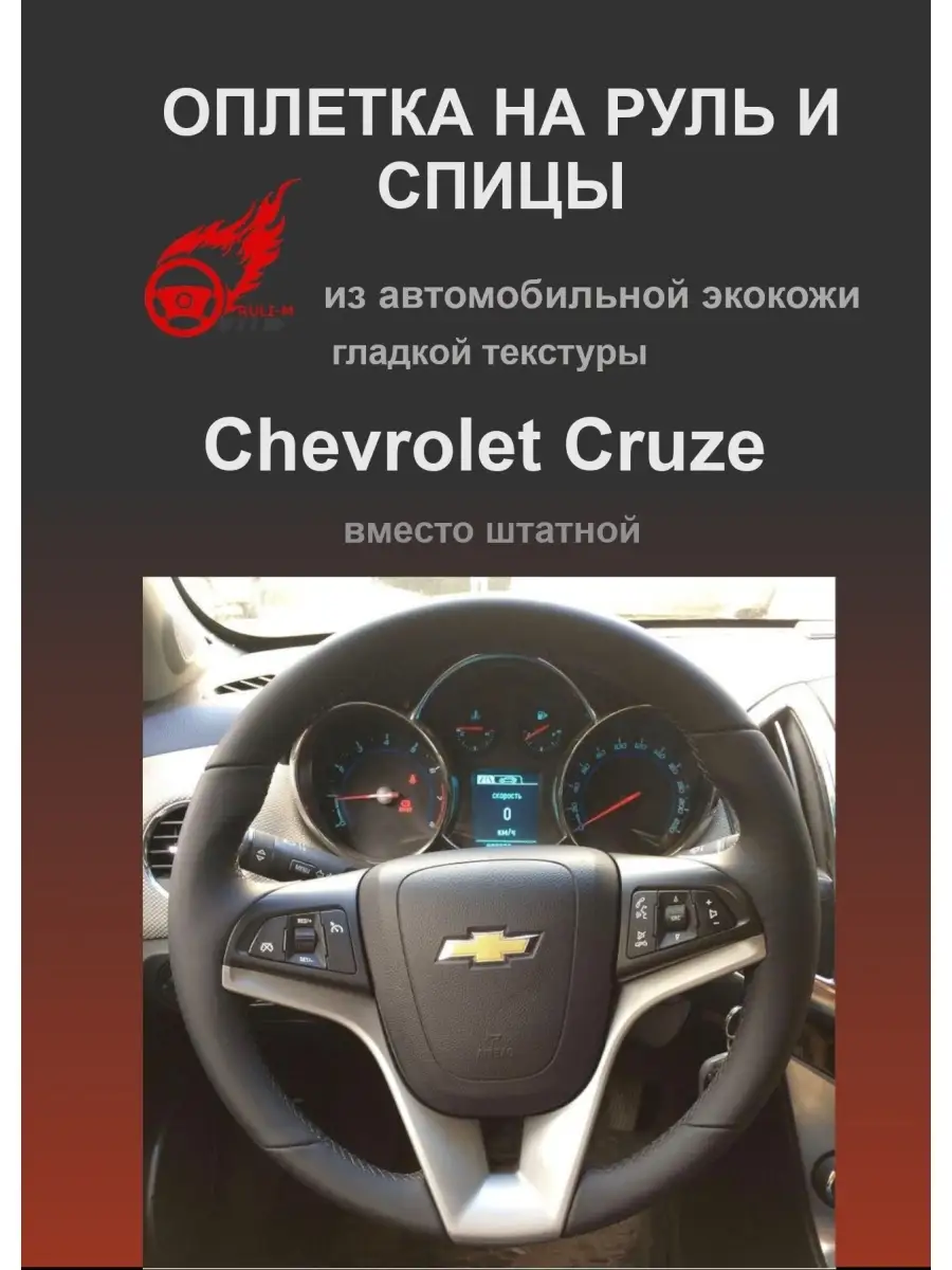 Оплетка на руль для автомобиля Chevrolet Cruze из эко кожи РУЛИ-М 43098786  купить за 1 238 ₽ в интернет-магазине Wildberries