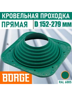 Проходка кровельная прямая BORGE 7 D 152-280 мм 6005 Borge 43100673 купить за 1 744 ₽ в интернет-магазине Wildberries