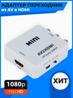 Конвертер из AV в HDMI (AV2HDMI) / Переходник AV на HDMI QVATRA 43100782 купить за 579 ₽ в интернет-магазине Wildberries