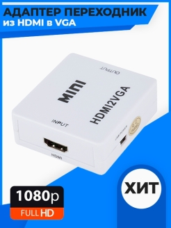 Конвертер из HDMI в VGA (HDMI2VGA) Переходник HDMI на VGA QVATRA 43100791 купить за 444 ₽ в интернет-магазине Wildberries