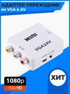 Конвертер из VGA в AV (VGA2AV) Переходник VGA на AV QVATRA 43100793 купить за 444 ₽ в интернет-магазине Wildberries