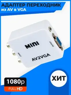 Конвертер из AV в VGA (AV2VGA) / Переходник AV на VGA QVATRA 43100794 купить за 512 ₽ в интернет-магазине Wildberries