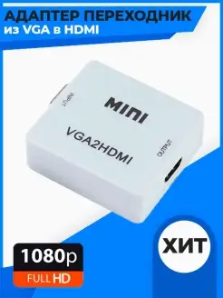 Конвертер из VGA в HDMI (VGA2HDMI) Переходник VGA на HDMI QVATRA 43100795 купить за 444 ₽ в интернет-магазине Wildberries