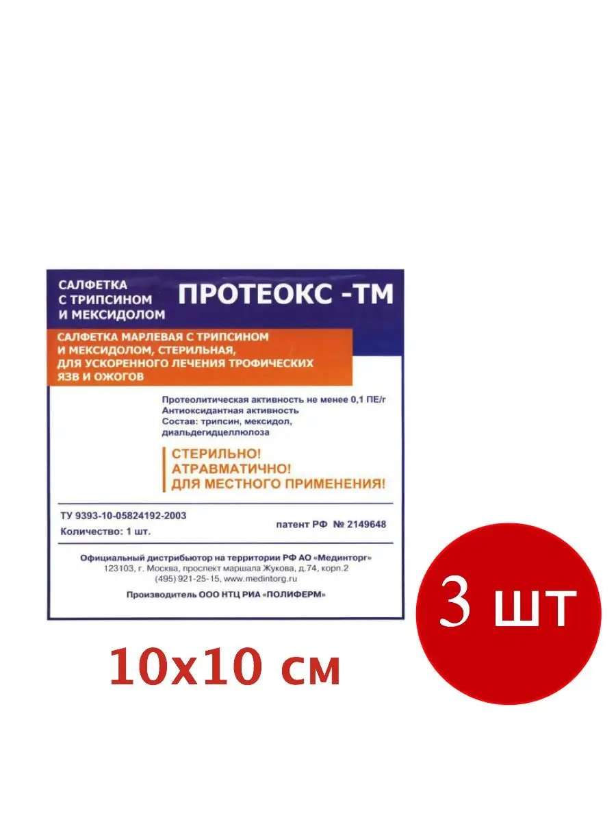 Протеокс-ТМ 10х10 см, от трофических язв и пролежней, 3 шт Протеокс  43100801 купить за 1 224 ₽ в интернет-магазине Wildberries