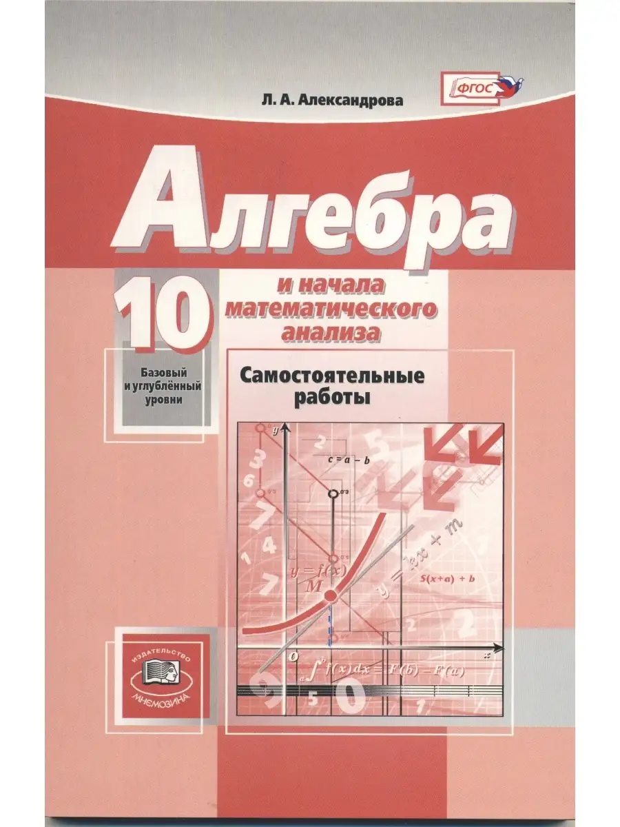 Алгебра 10 кл. Самостоятельные работы баз. и углуб. Мнемозина 43100844  купить в интернет-магазине Wildberries